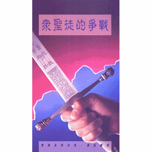 眾聖徒的爭戰 封面