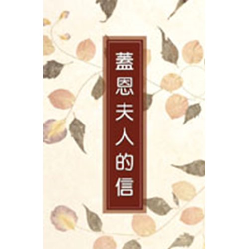 蓋恩夫人的信 封面