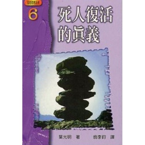 死人復活的真義 封面