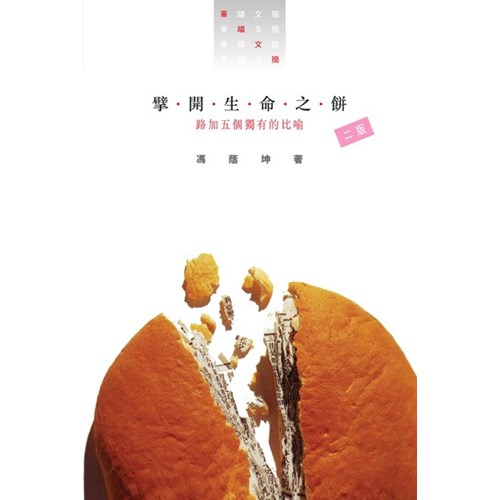 擘開生命之餅--路加獨有的五個比喻 封面