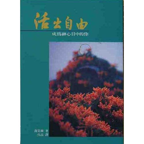活出自由--成為神心目中的你 封面