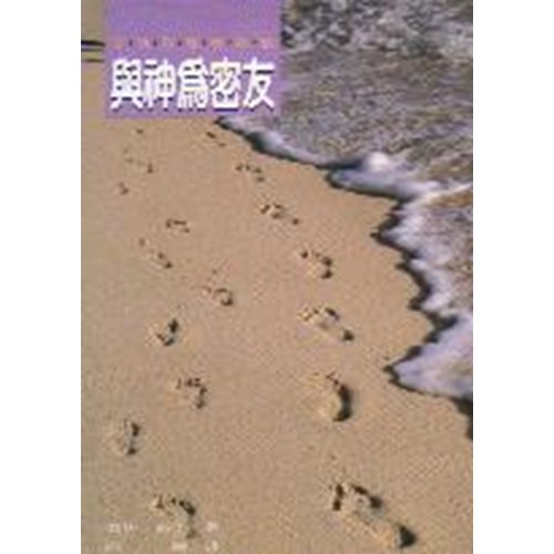 與神為密友 封面