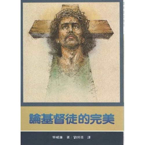 論基督徒的完美 封面