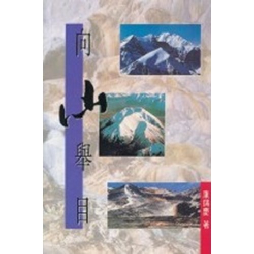 向山舉目 封面