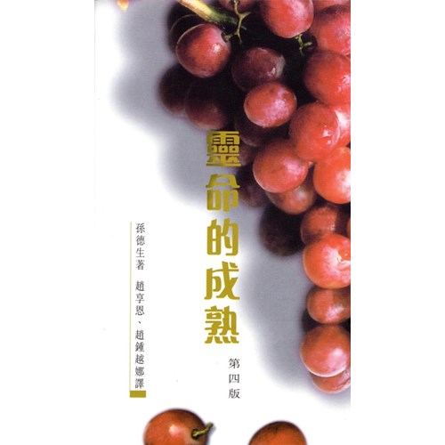 靈命的成熟 封面