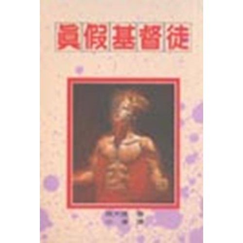 真假基督徒(孫大信全集5) 封面
