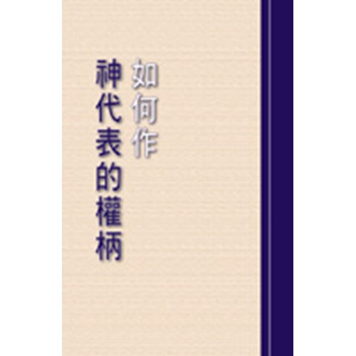 如何作神代表的權柄 封面
