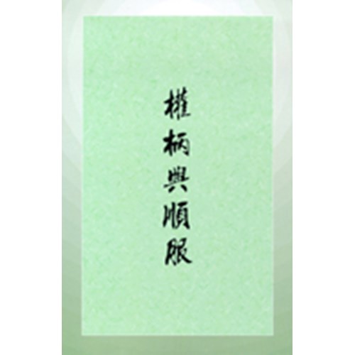 權柄與順服 封面