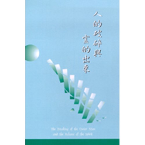 人的破碎與靈的出來 封面