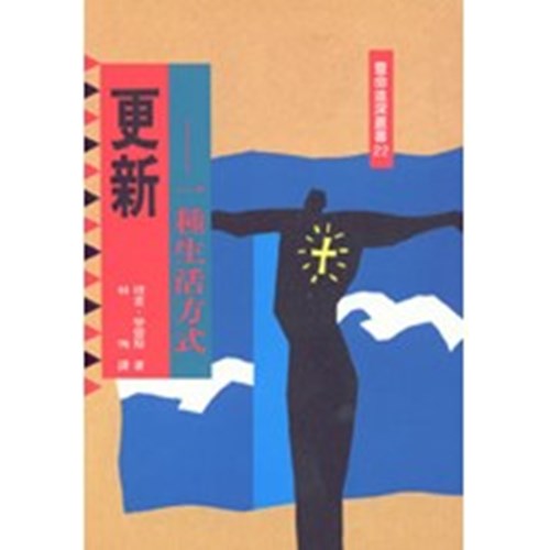 更新-一種生活方式 封面
