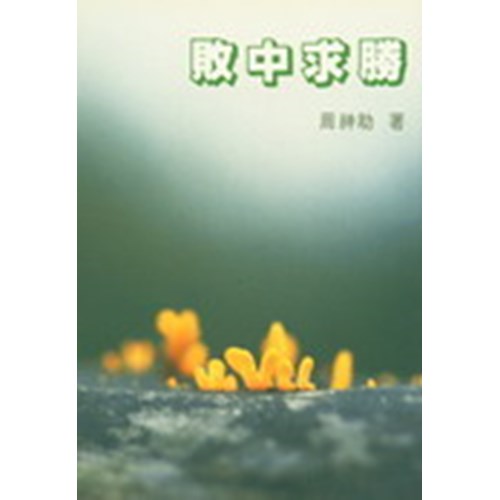 敗中求勝 封面