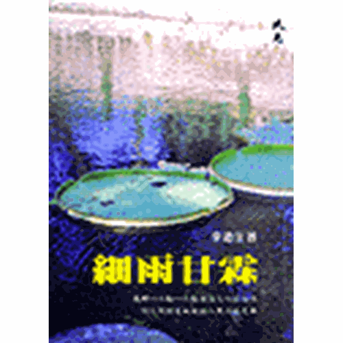 細雨甘霖 封面