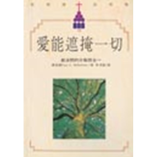 愛能遮掩一切--教派間的分裂與合一 封面