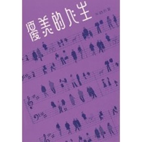 優美的人生 封面