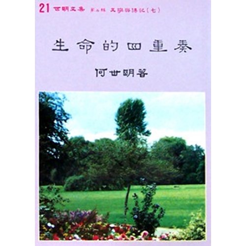 生命的四重奏 封面