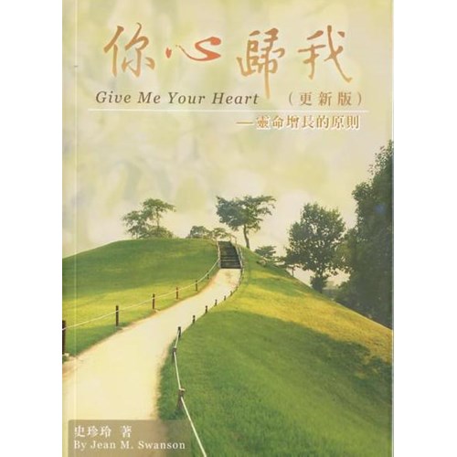 你心歸我--靈命增長原則(更新版) 封面