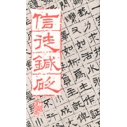 信徒鍼砭 封面