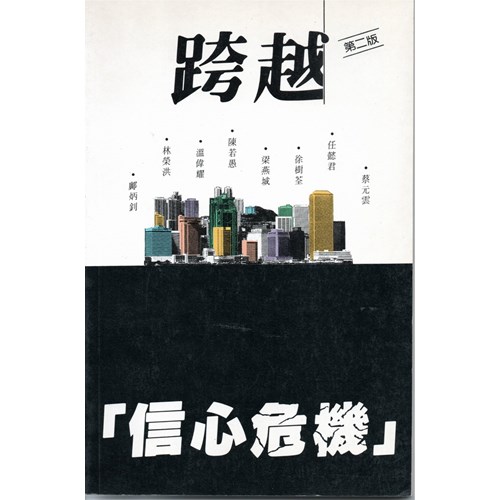 跨越「信心危機」 封面