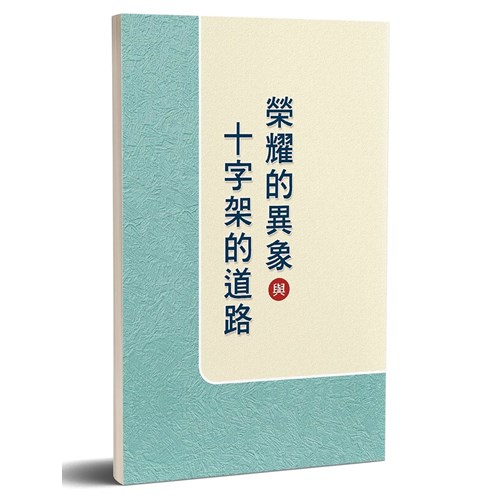 榮耀的異象與十字架的道路 封面