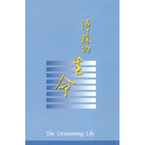 得勝的生命 封面