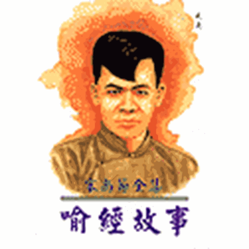 喻經故事 封面