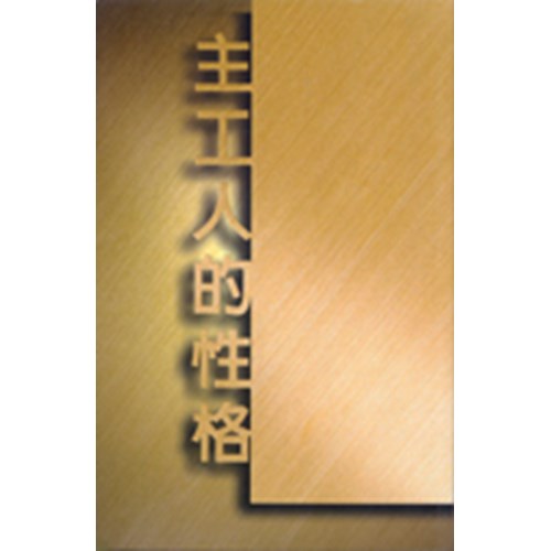 主工人的性格 封面