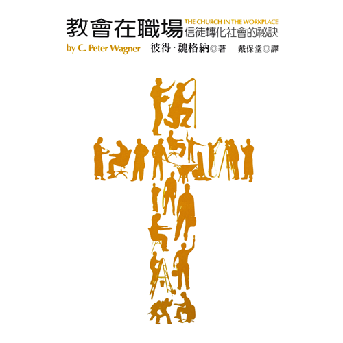 教會在職場(平裝二版)：信徒轉化社會的秘訣 封面