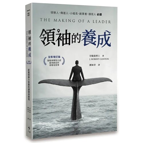 領袖的養成：認識領導力發展的課題與歷程(全新增訂版) 封面
