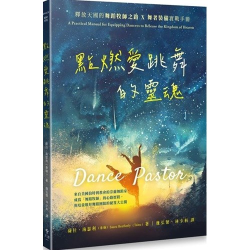 點燃愛跳舞的靈魂：釋放天國的舞蹈牧師之路X舞者裝備實戰手冊 封面
