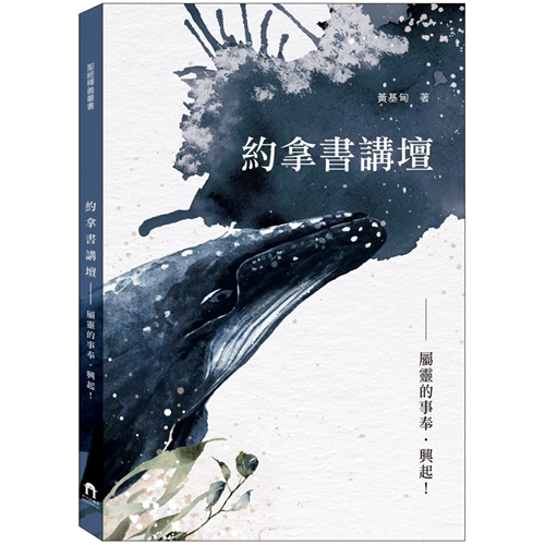 約拿書講壇－屬靈的事奉.興起 封面