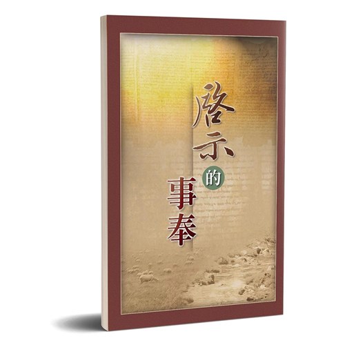 啟示的事奉 封面