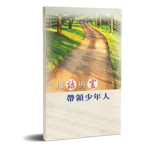 用話與靈帶領少年人 封面
