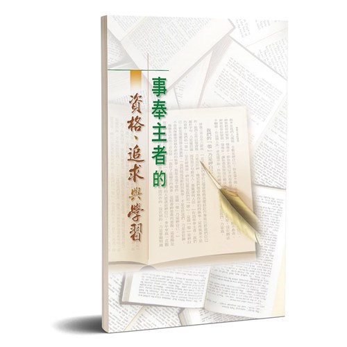 事奉主者的資格、追求與學習 封面
