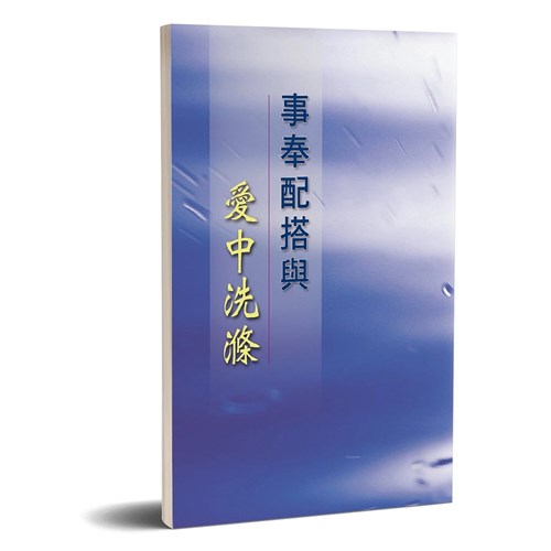事奉配搭與愛中洗滌 封面