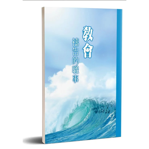 教會禱告的職事 封面