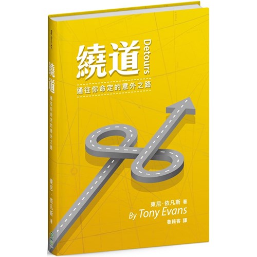 繞道--通往你命定的意外之路 封面
