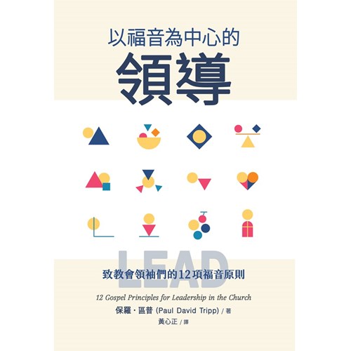 以福音為中心的領導(繁體) 封面