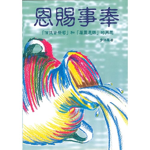 恩賜事奉-信徒皆祭司和屬靈恩賜的再思 封面