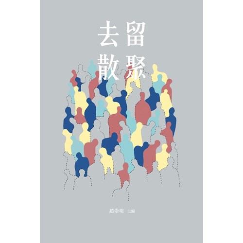 去留散聚 封面