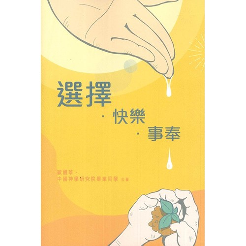 選擇．快樂．事奉 封面