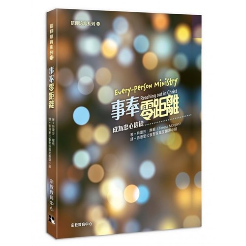 事奉零距離：成為忠心信徒 封面