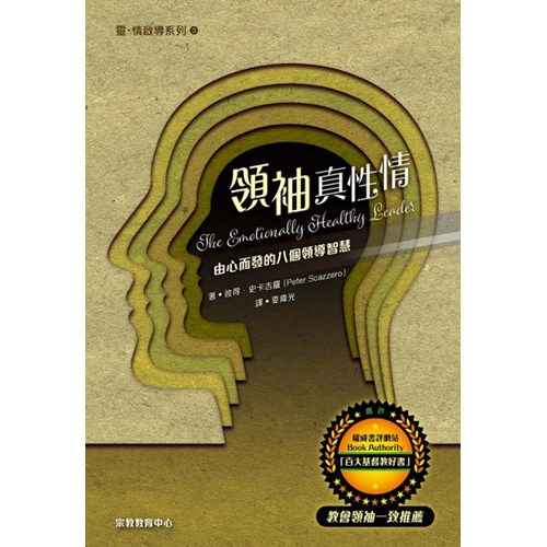領袖真性情--由心而發的八個領導智慧 封面