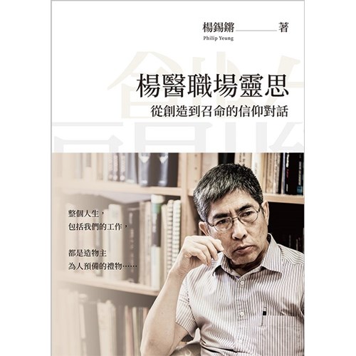 楊醫職場靈思：從創造到召命的信仰對話 封面