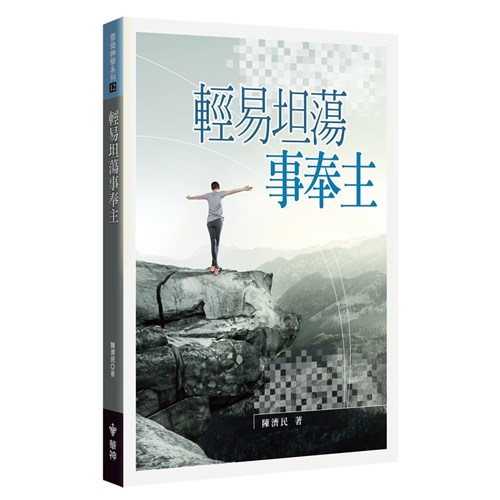 輕易坦蕩事奉主 封面