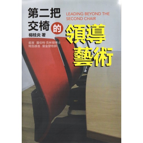 第二把交椅的領導藝術 封面