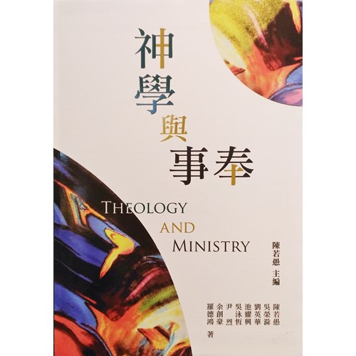 神學與事奉 封面