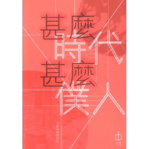 甚麼時代甚麼僕人 封面