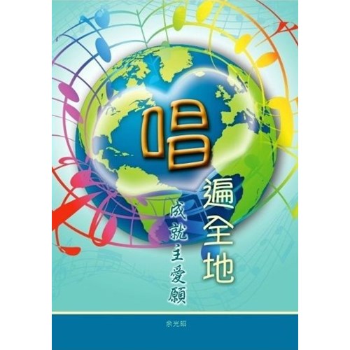 唱遍全地．成就主愛願 封面