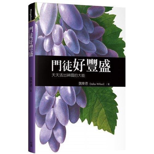 門徒好豐盛--天天活出神國的大能 封面