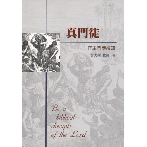 真門徒--做主門徒須知 封面